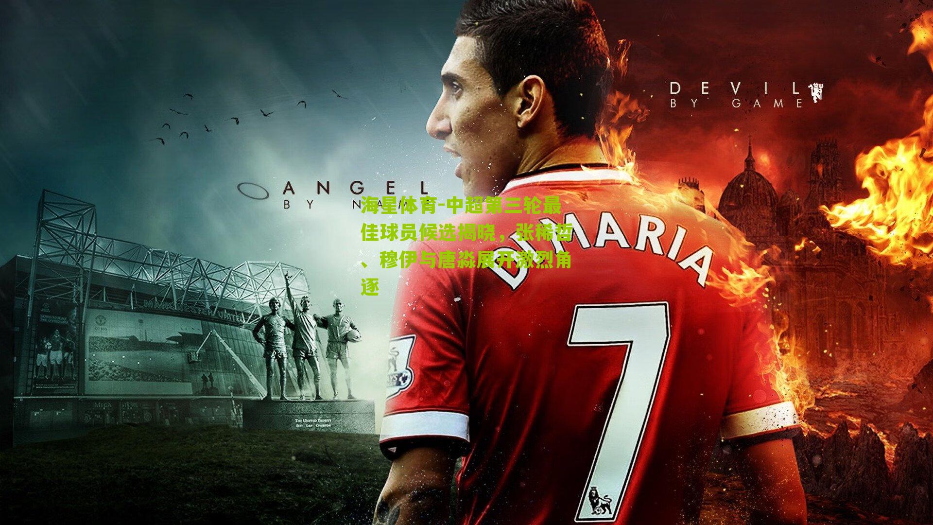 中超第三轮最佳球员候选揭晓，张稀哲、穆伊与唐淼展开激烈角逐