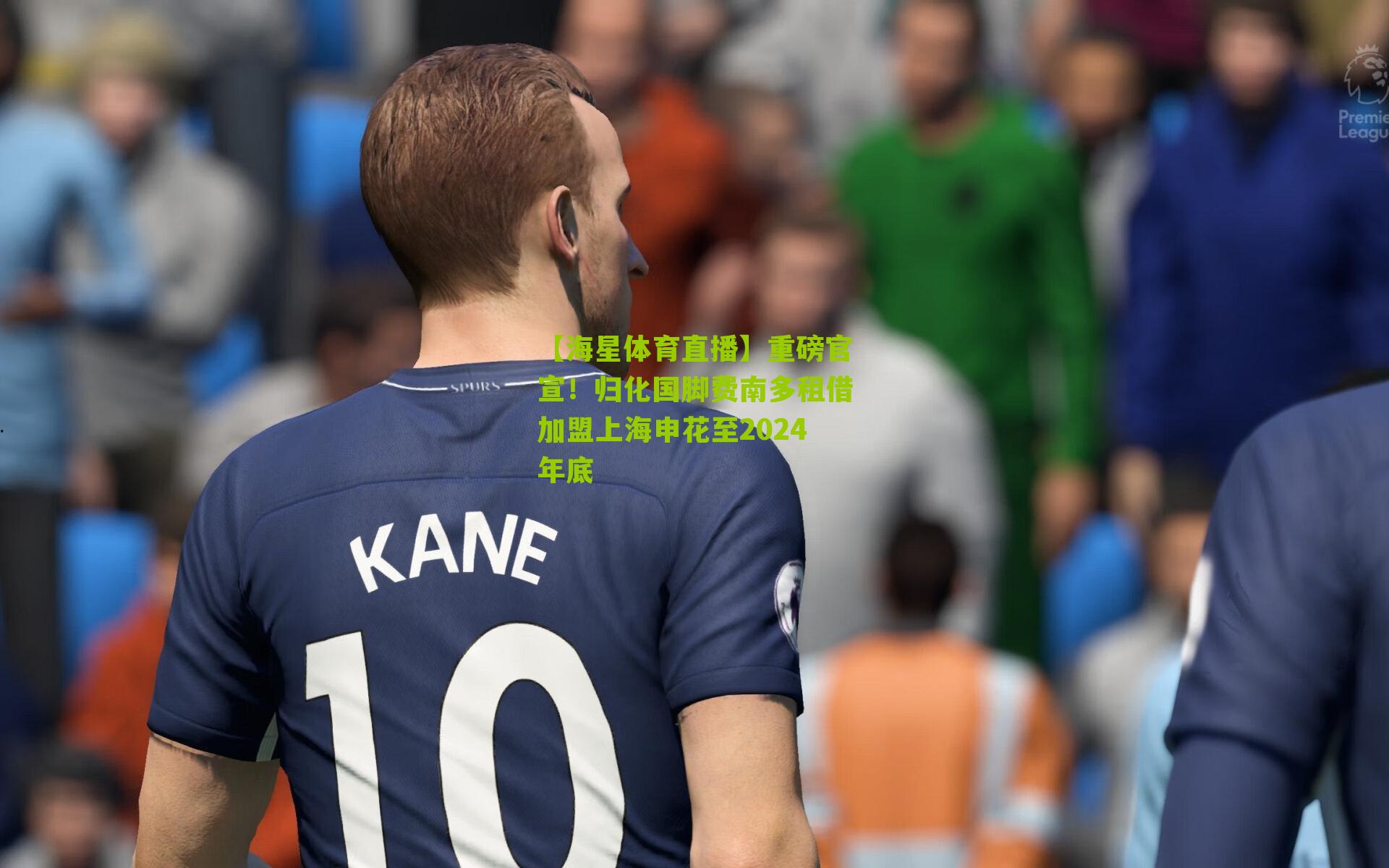 重磅官宣！归化国脚费南多租借加盟上海申花至2024年底