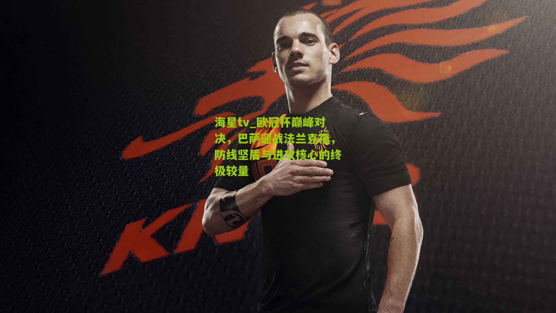 欧冠杯巅峰对决，巴萨迎战法兰克福，防线坚盾与进攻核心的终极较量