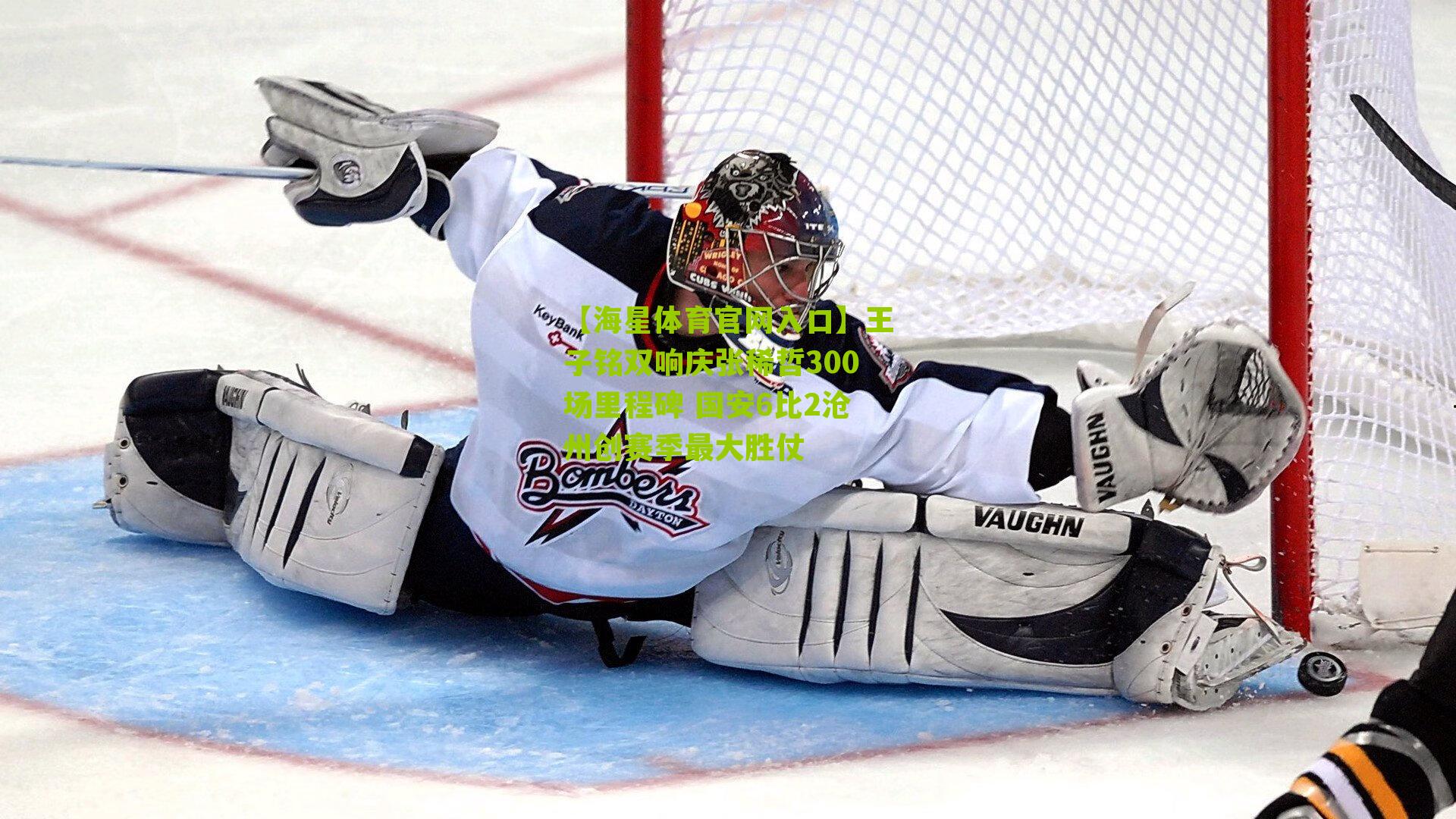 王子铭双响庆张稀哲300场里程碑 国安6比2沧州创赛季最大胜仗