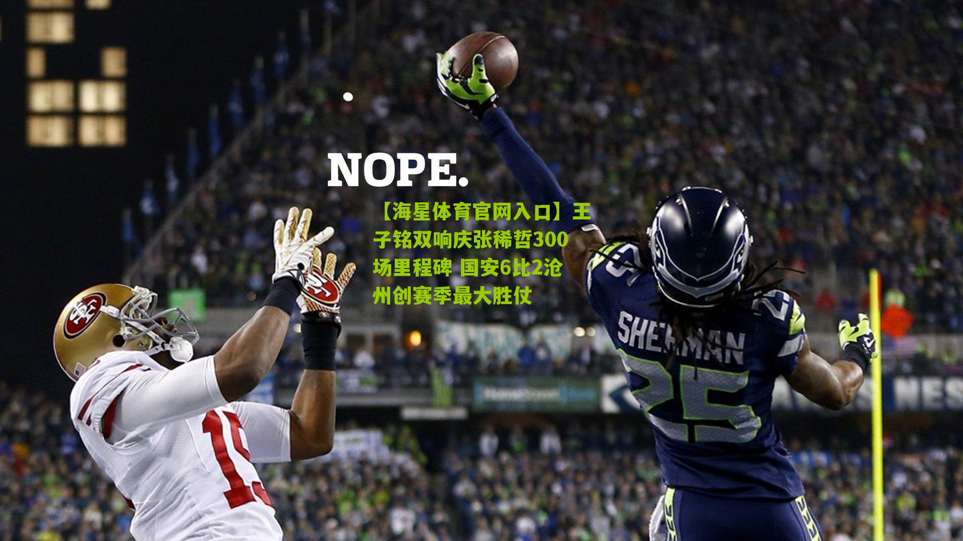 王子铭双响庆张稀哲300场里程碑 国安6比2沧州创赛季最大胜仗