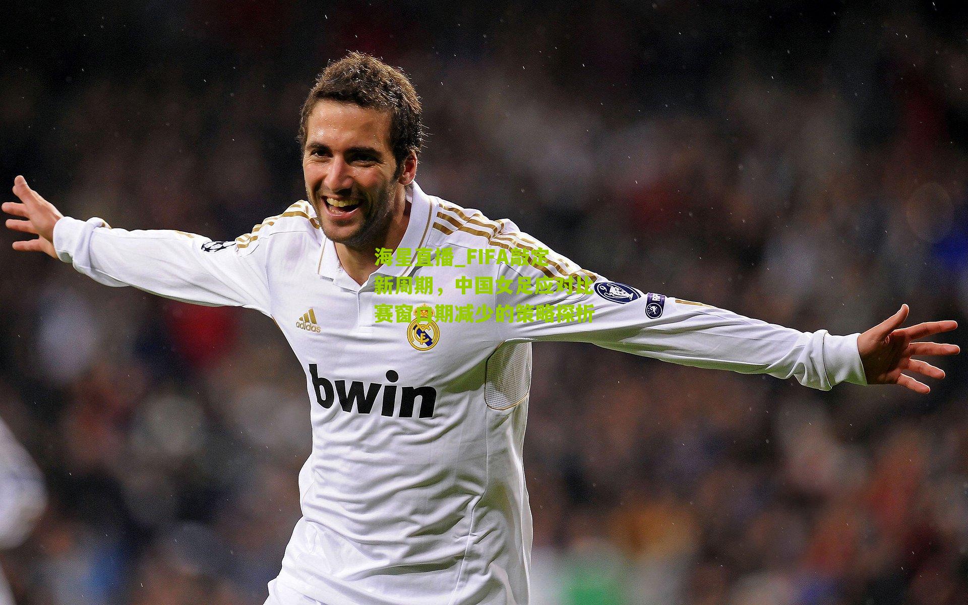 FIFA敲定新周期，中国女足应对比赛窗口期减少的策略探析