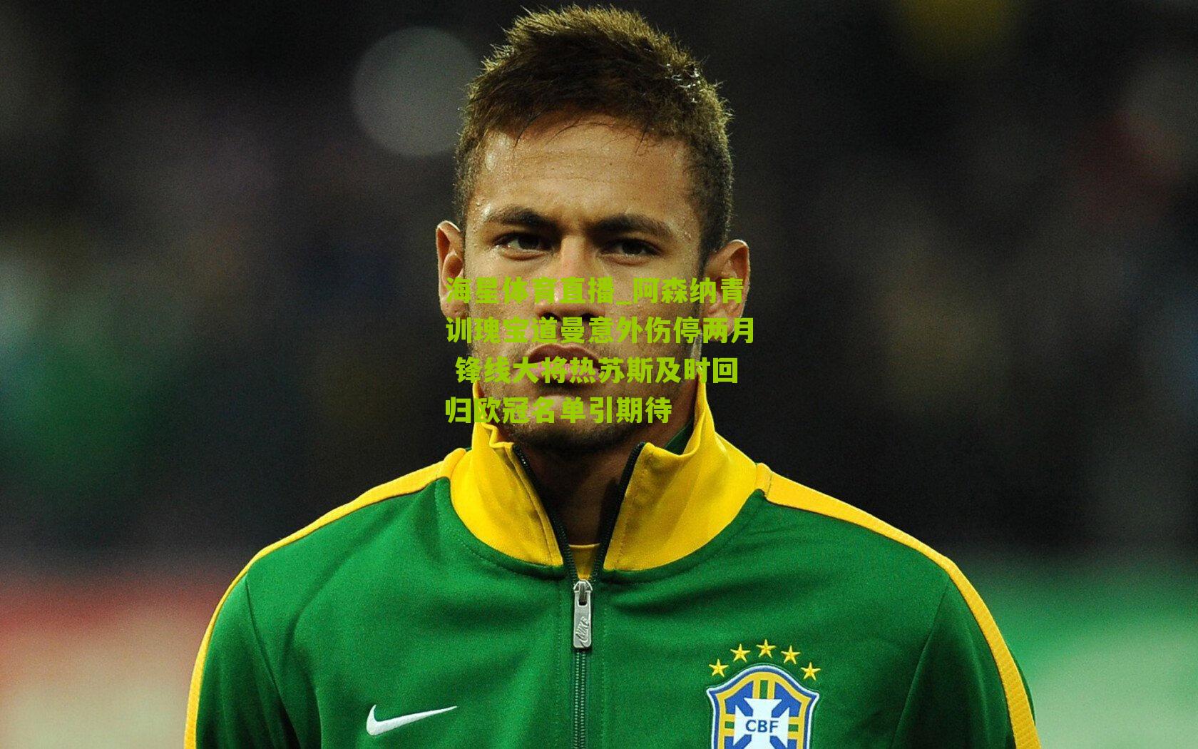 阿森纳青训瑰宝道曼意外伤停两月 锋线大将热苏斯及时回归欧冠名单引期待