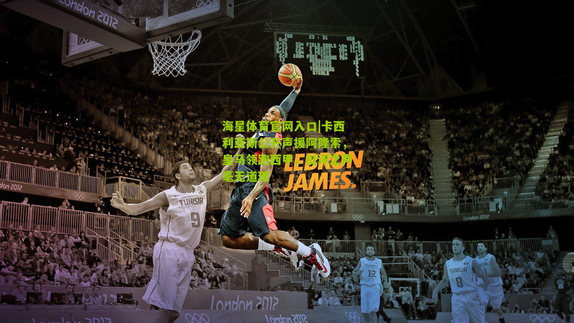 卡西利亚斯公开声援阿隆索,皇马领跑西甲,批评之声毫无道理