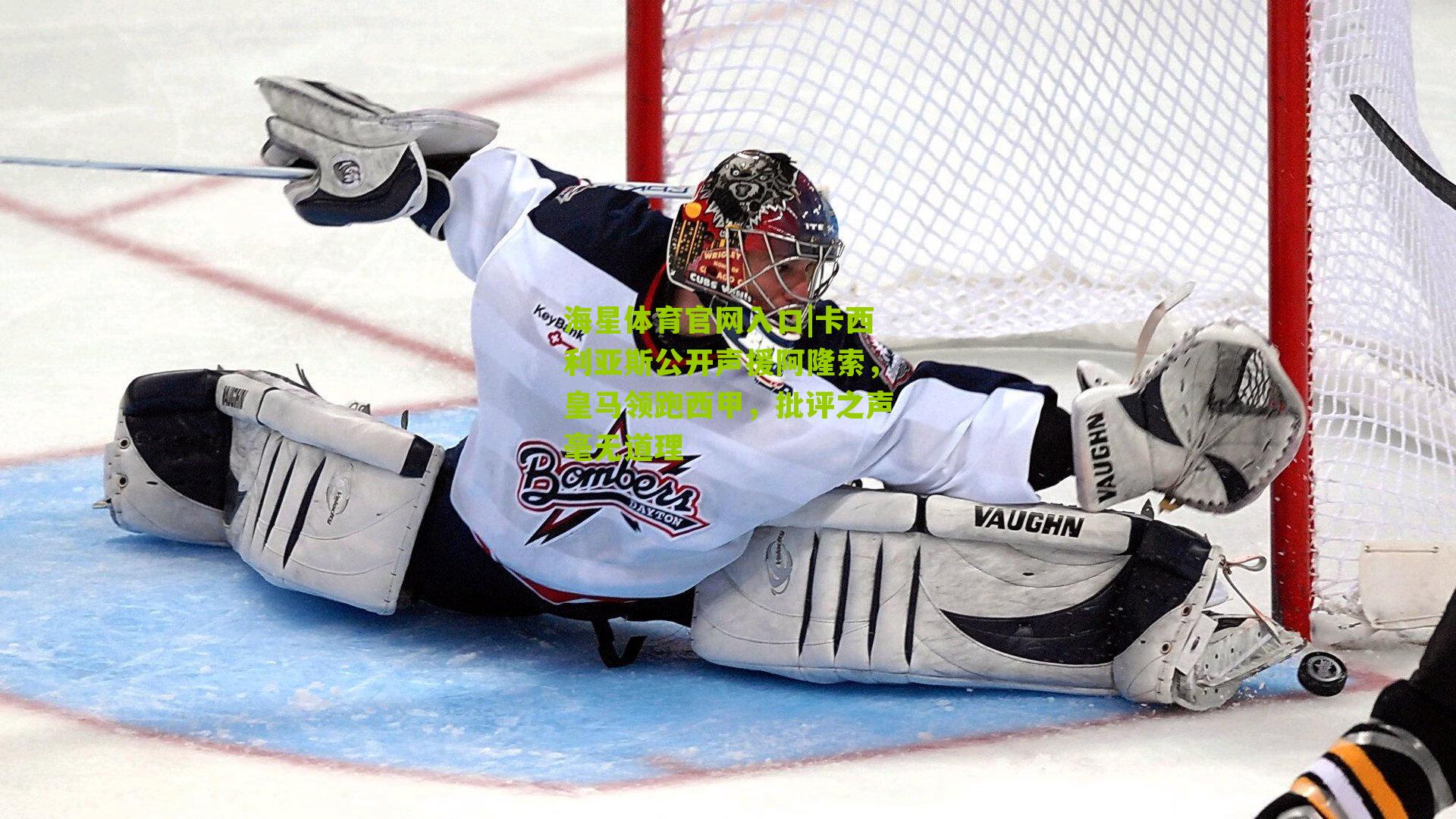 卡西利亚斯公开声援阿隆索,皇马领跑西甲,批评之声毫无道理