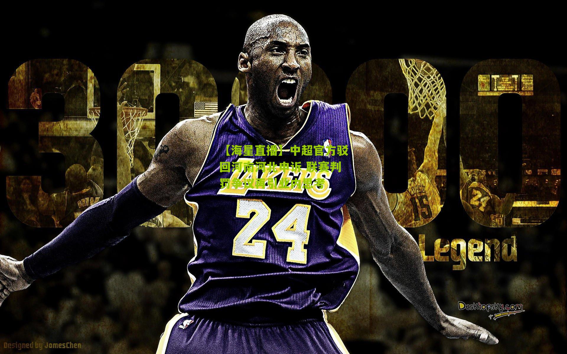 中超官方驳回河南河北申诉 联赛判罚争议再引业内思考