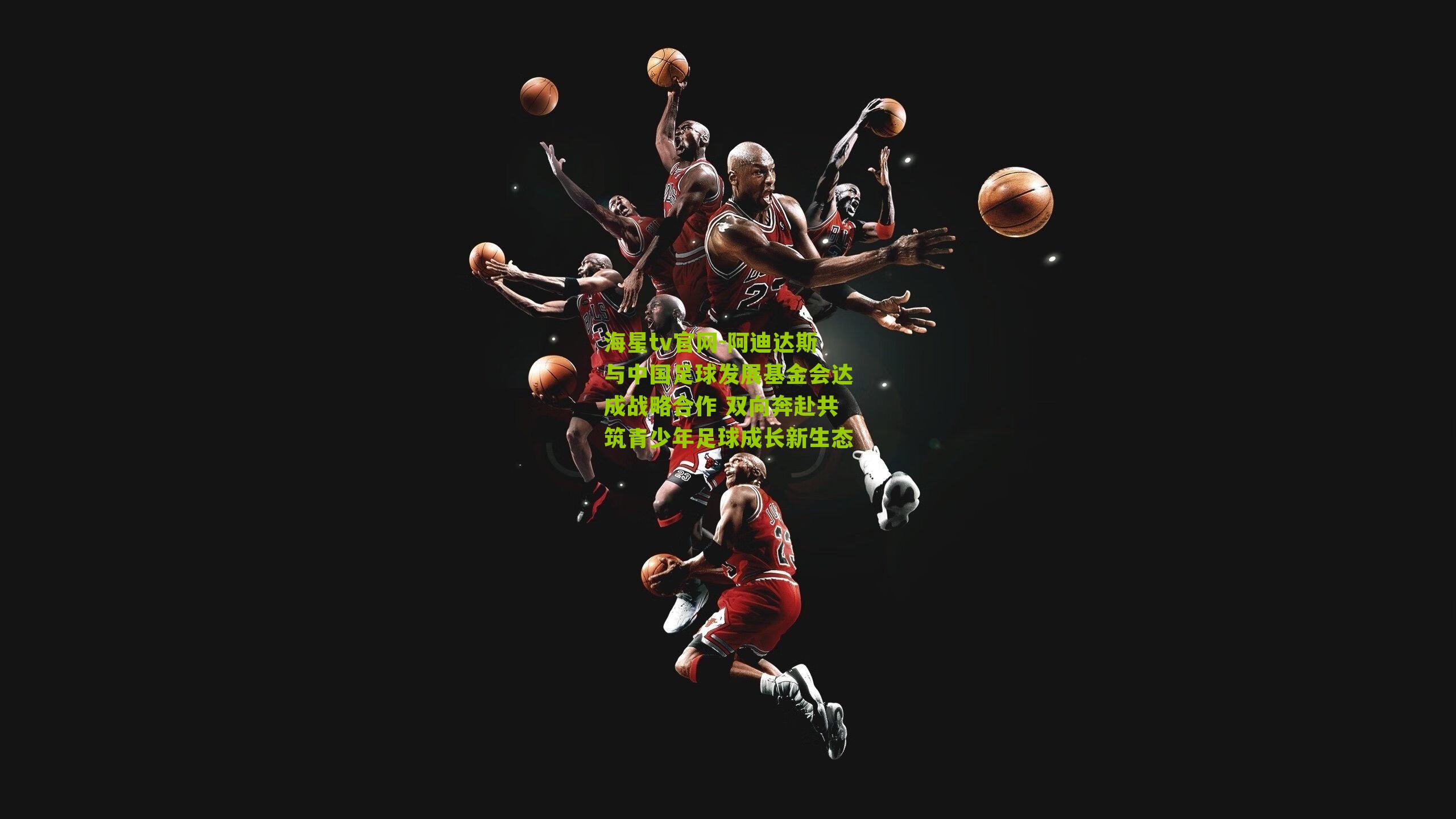 阿迪达斯与中国足球发展基金会达成战略合作 双向奔赴共筑青少年足球成长新生态