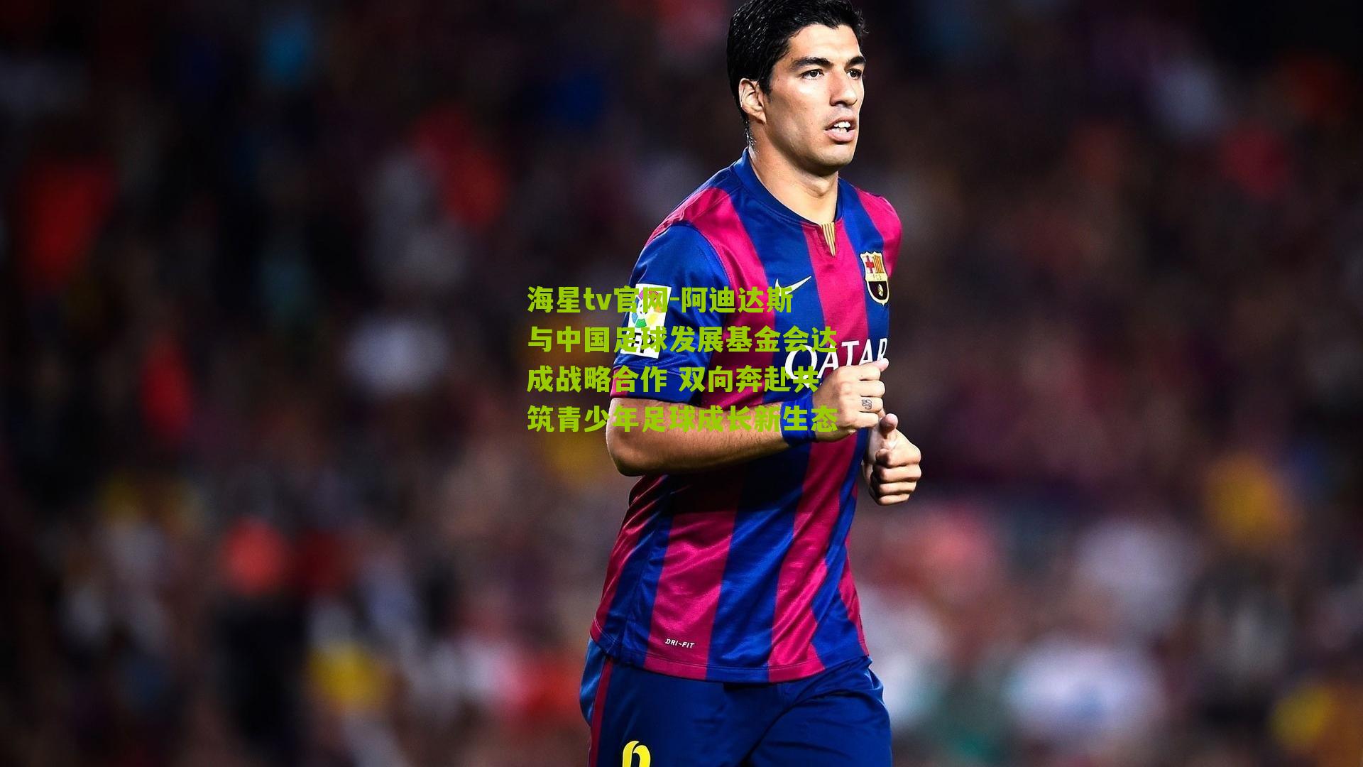 阿迪达斯与中国足球发展基金会达成战略合作 双向奔赴共筑青少年足球成长新生态